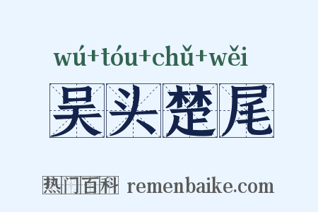 吴头楚尾是什么意思的图片